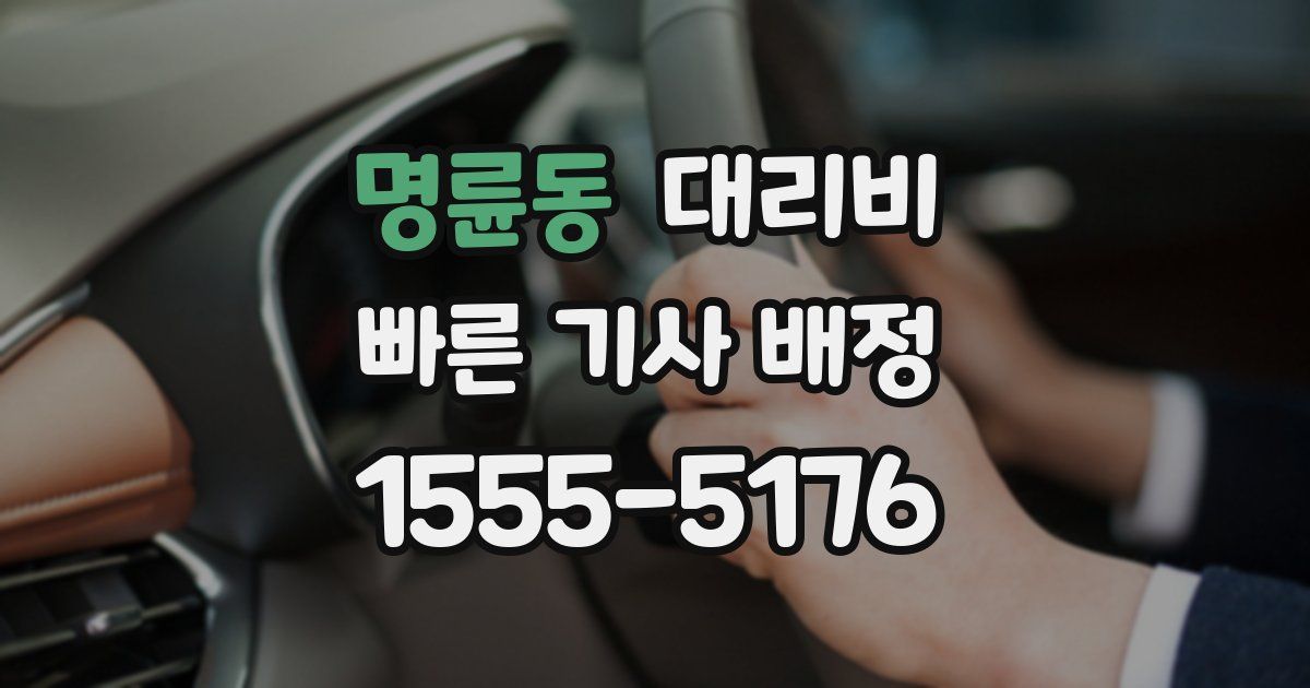 명륜동 대리운전 가격