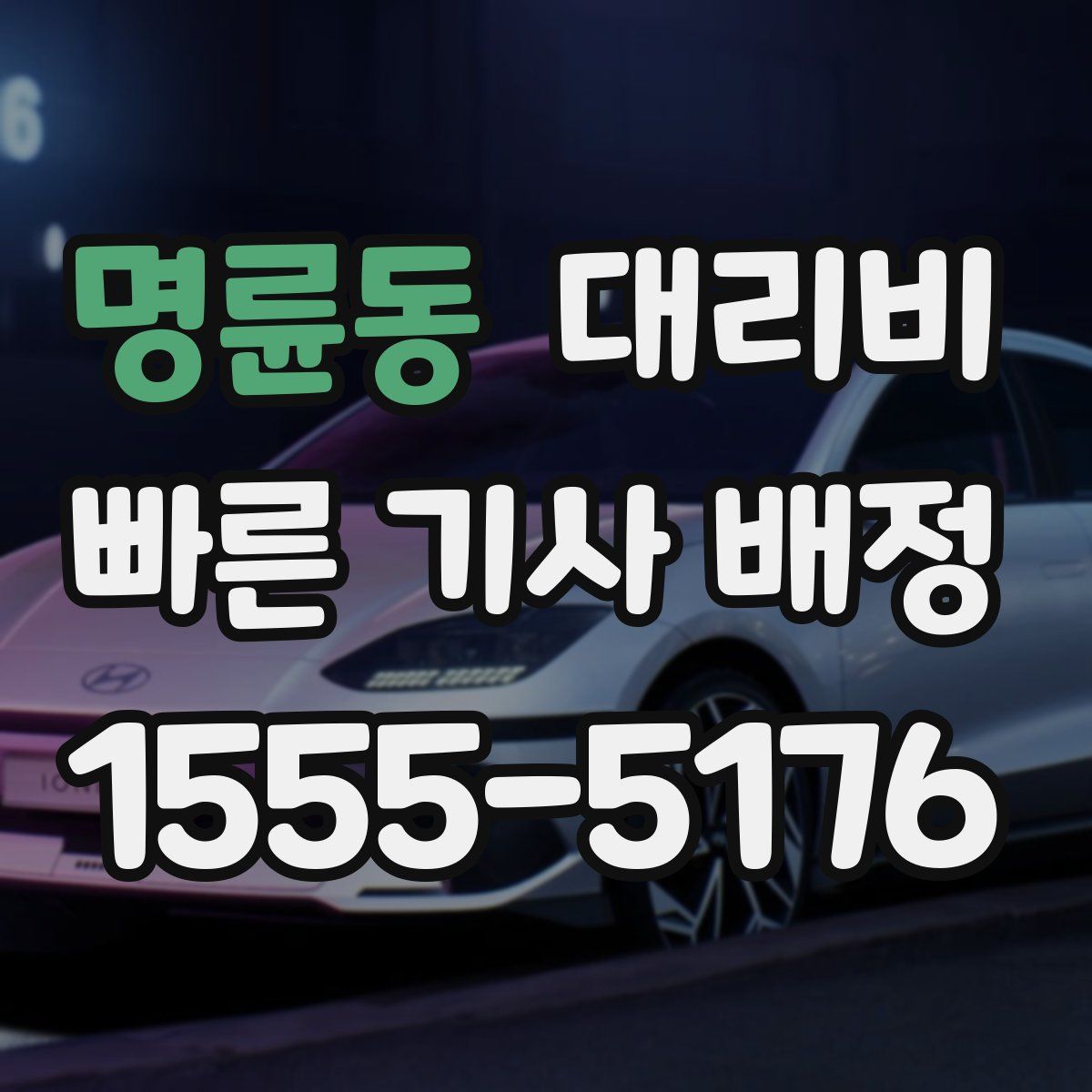 명륜동 대리운전