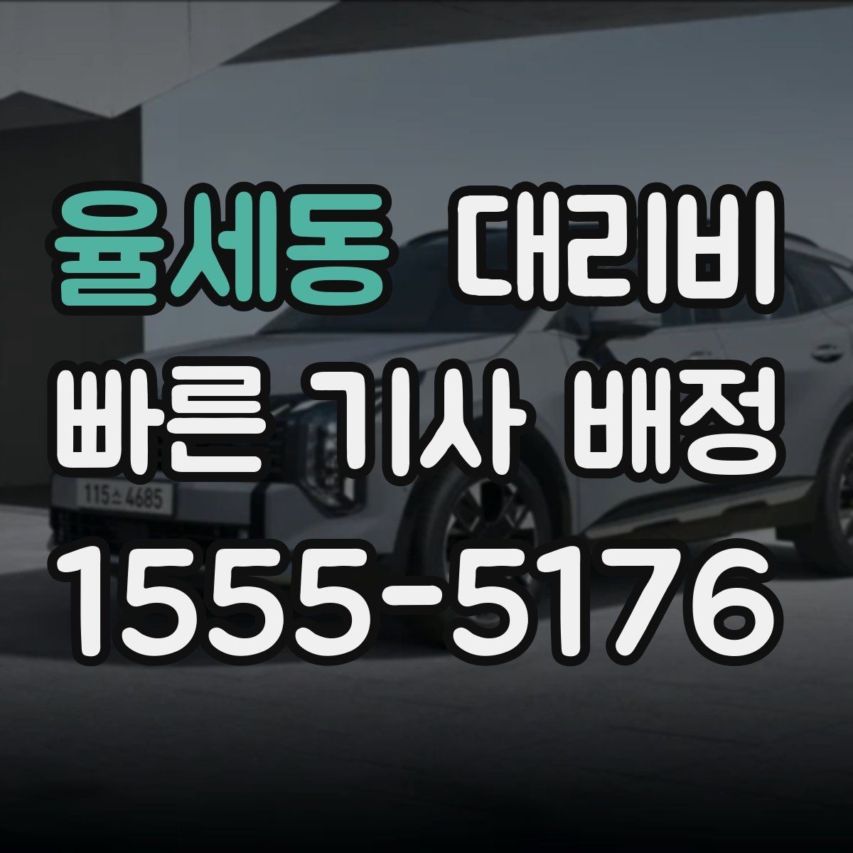 율세동 대리비 출발지 위치 설명이 반입니다