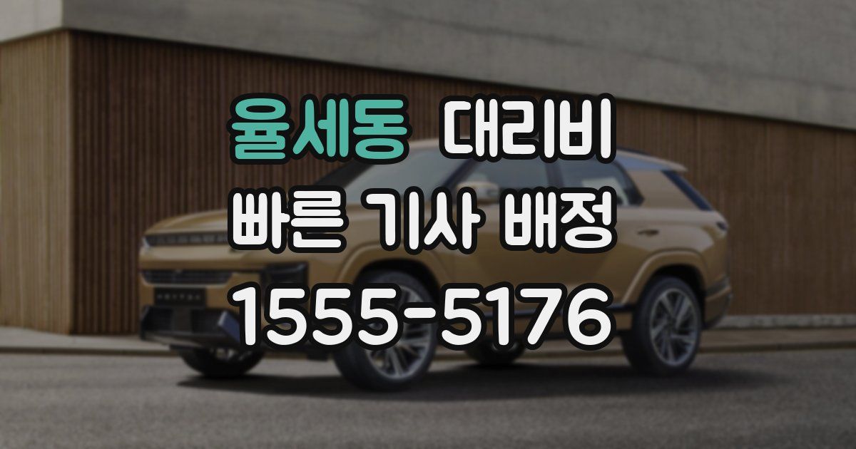 율세동 대리운전 가격