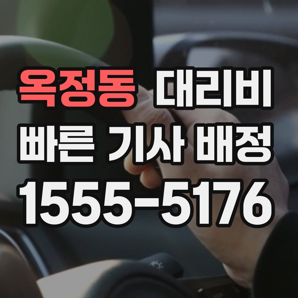 옥정동 대리비 비교할 때 거리 외에 볼 것