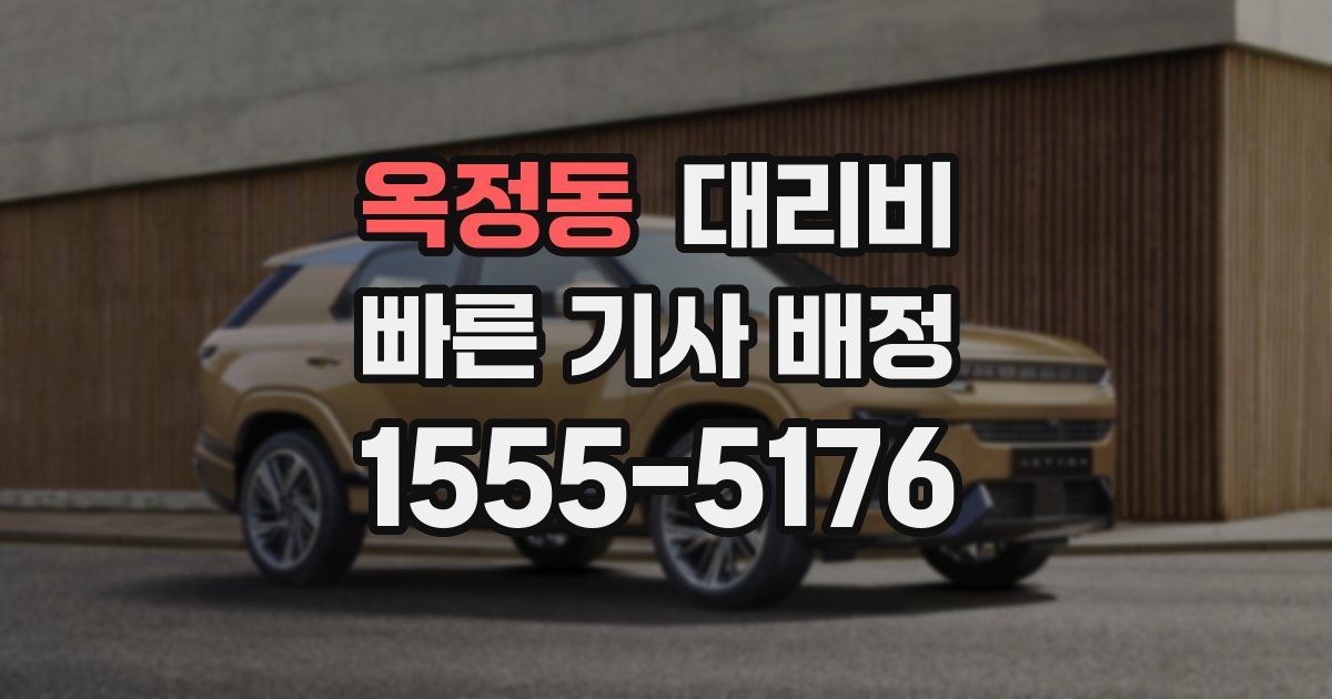 옥정동 대리운전 가격