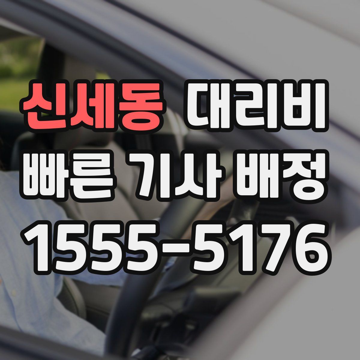 신세동 대리운전