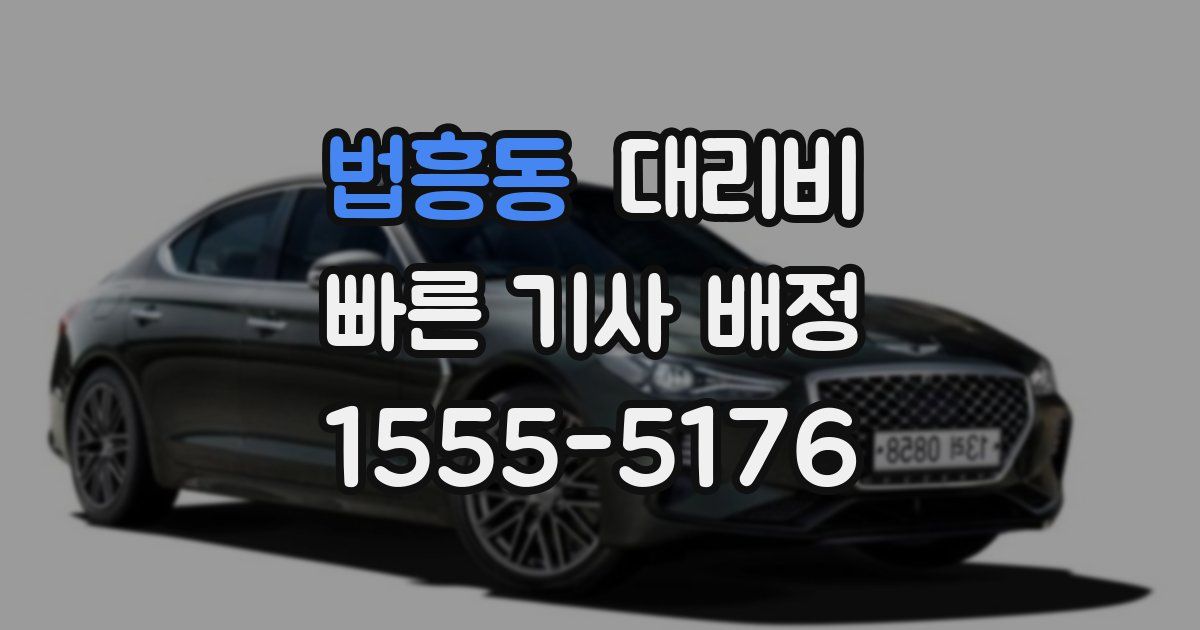 법흥동 대리운전 가격