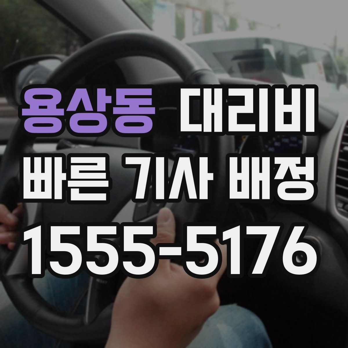 용상동 대리운전