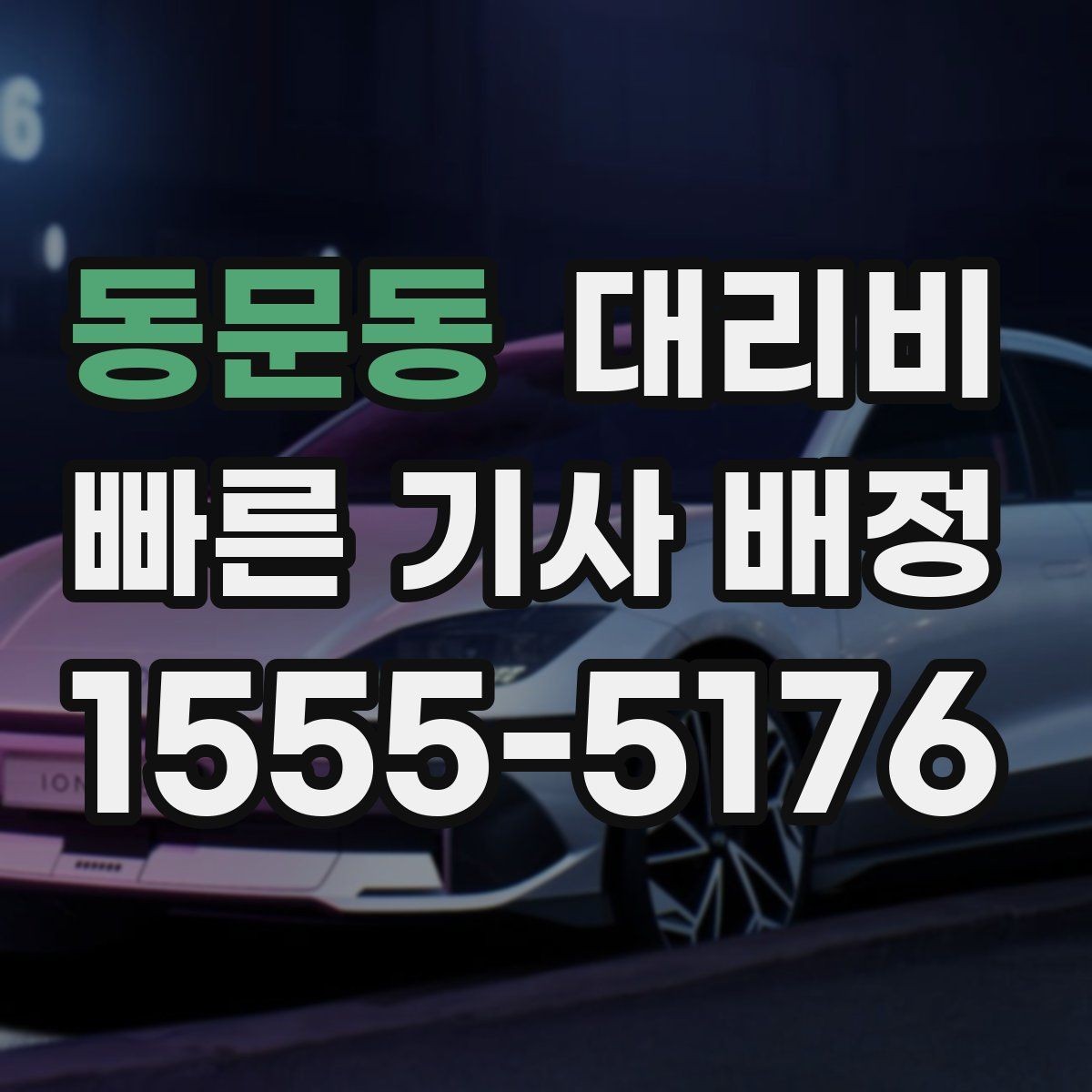 동문동 대리비 KTX역 이동은 픽업 시간을 어떻게 잡을까