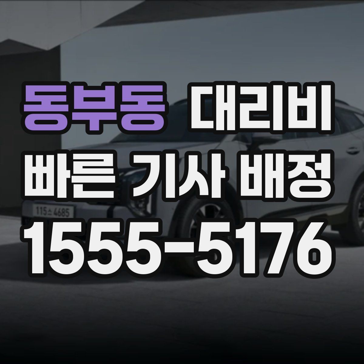 동부동 대리비 단체 이용 정산을 깔끔하게 하는 법