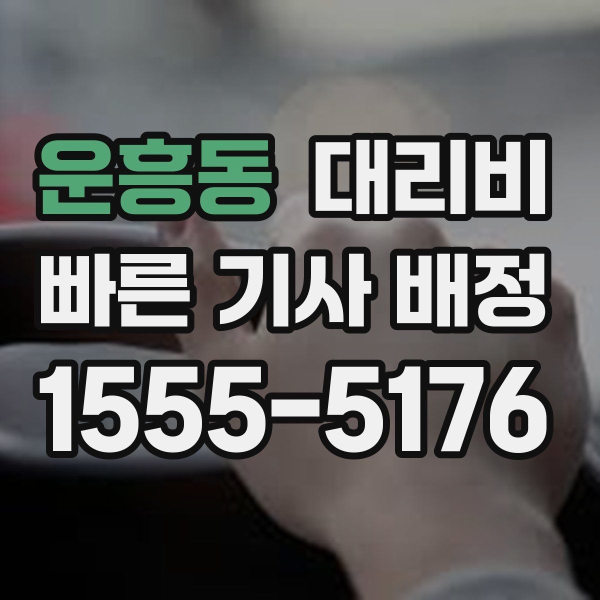 운흥동 대리비 대형 상가 앞 픽업 위치 정하는 팁