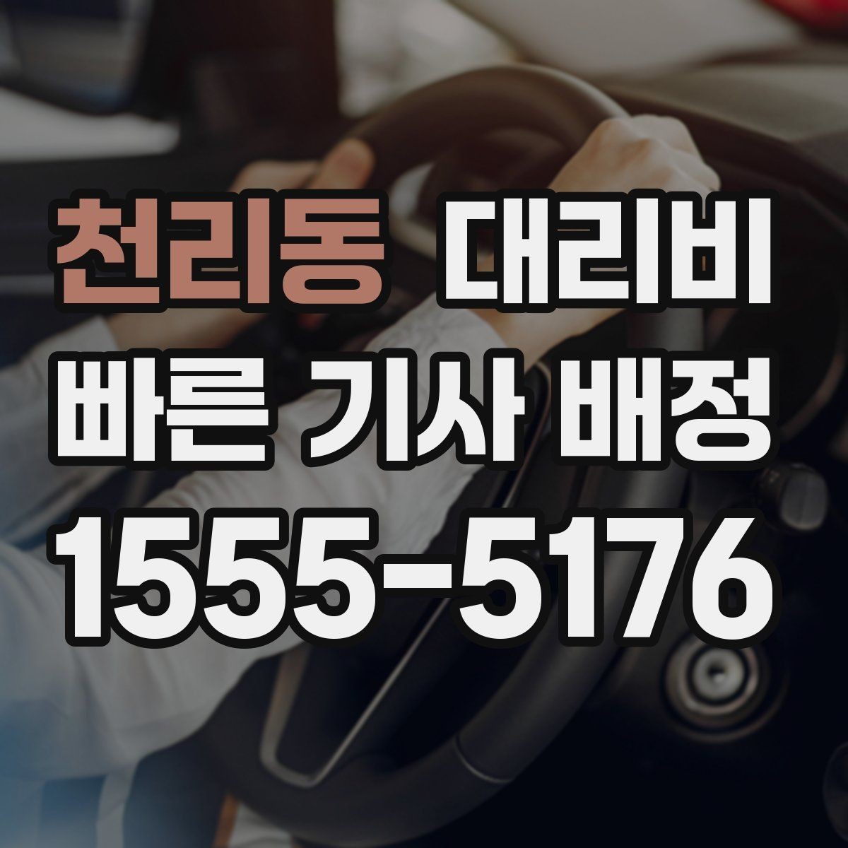 천리동 대리비 목적지 변경을 말할 때 순서가 중요합니다