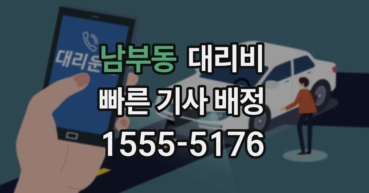 남부동 대리운전 가격