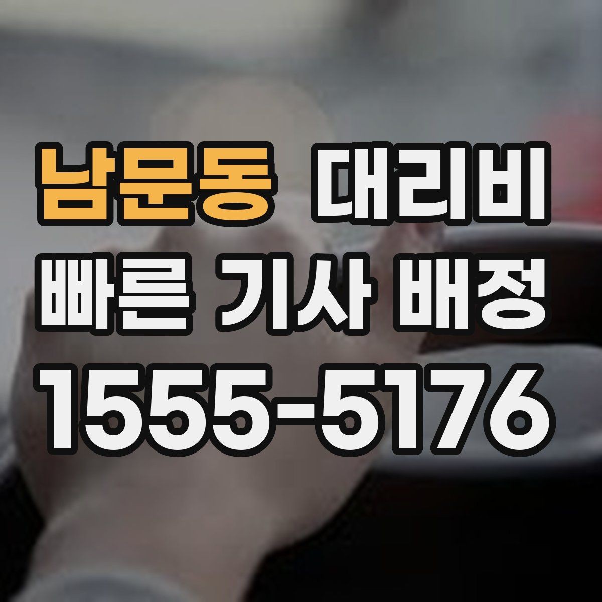 남문동 대리비 행사 종료 후 대기 상황 정리