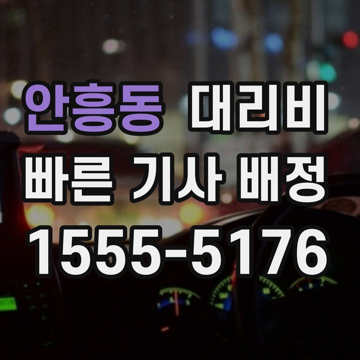안흥동 대리운전