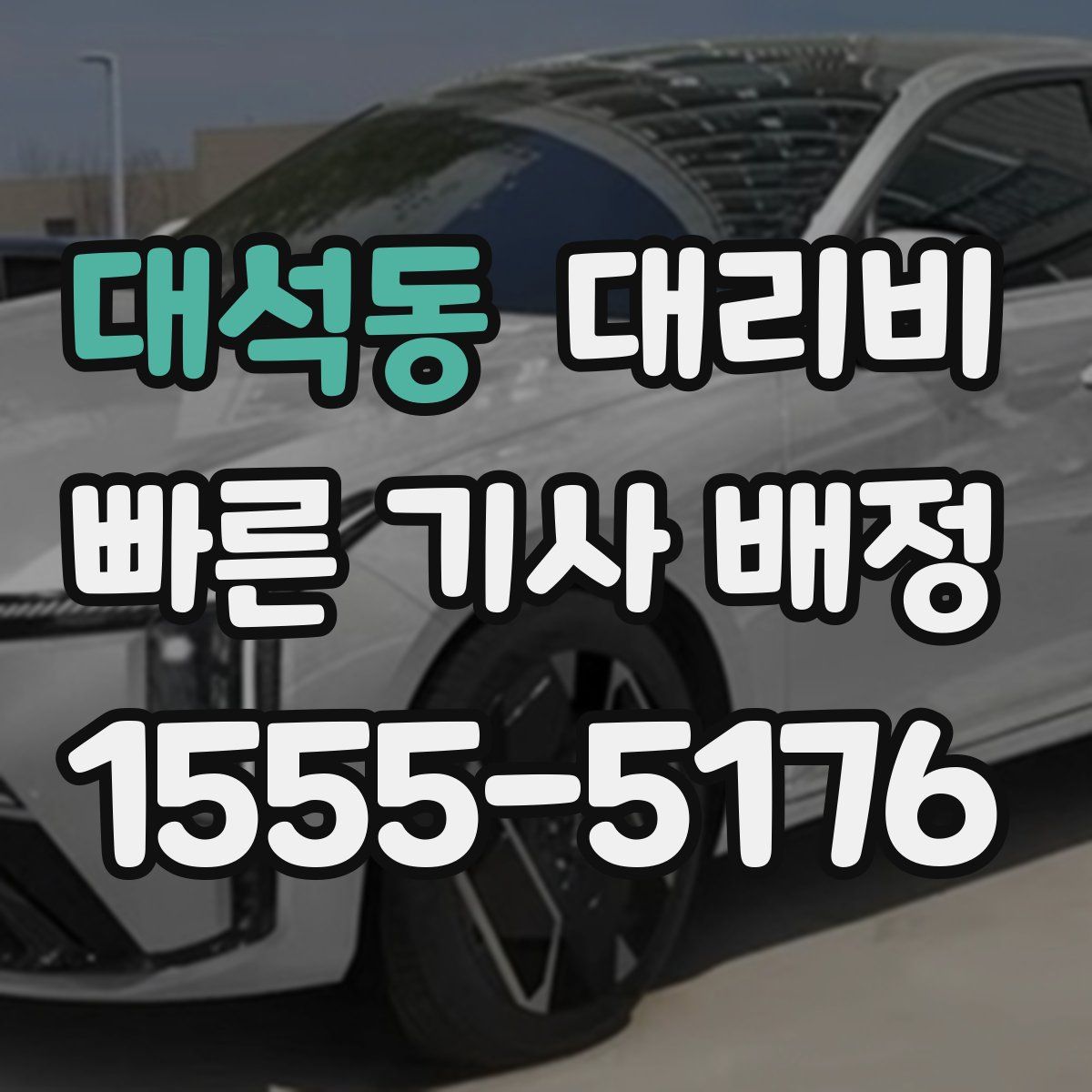 대석동 대리운전