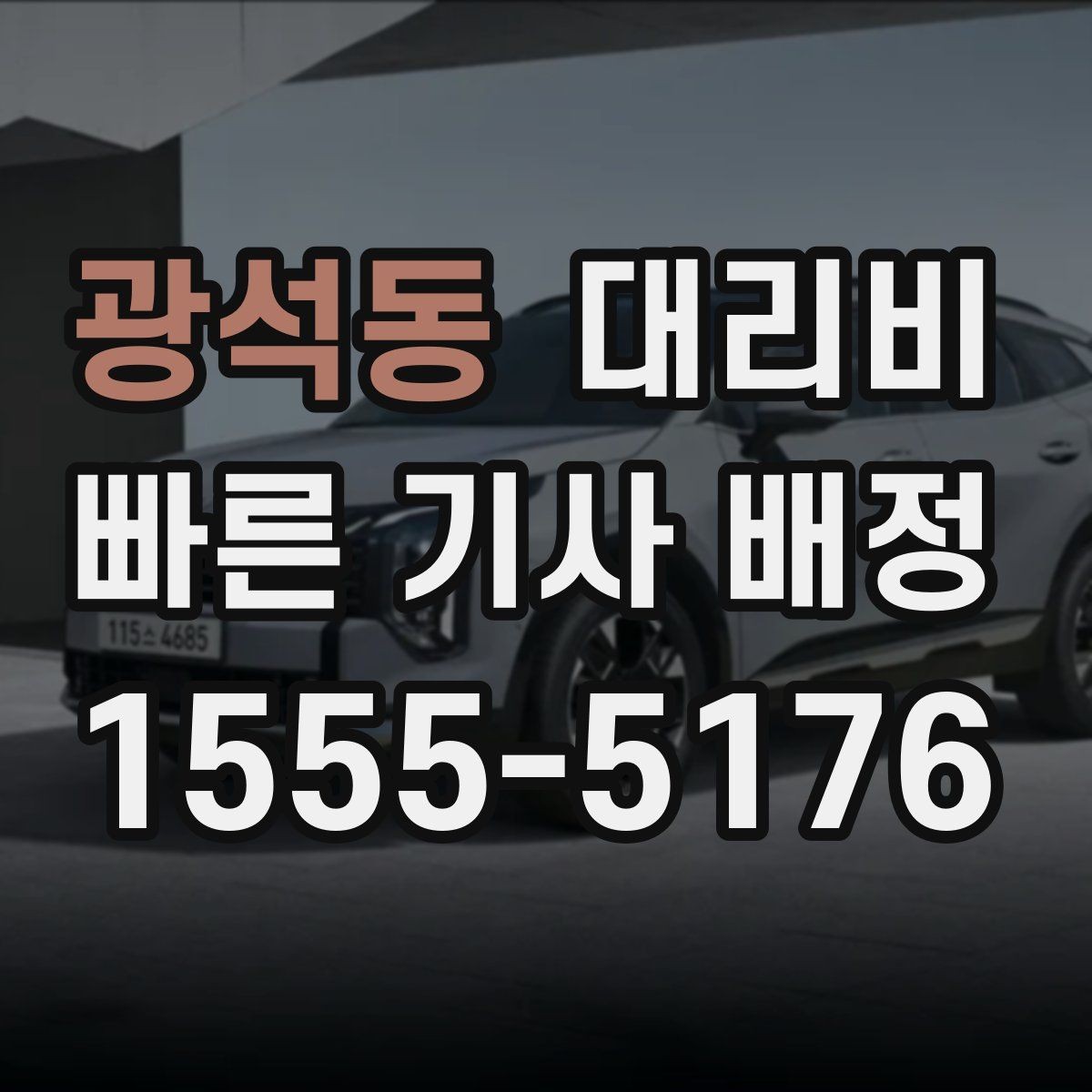광석동 대리비 안내가 빨라지는 위치 설명법