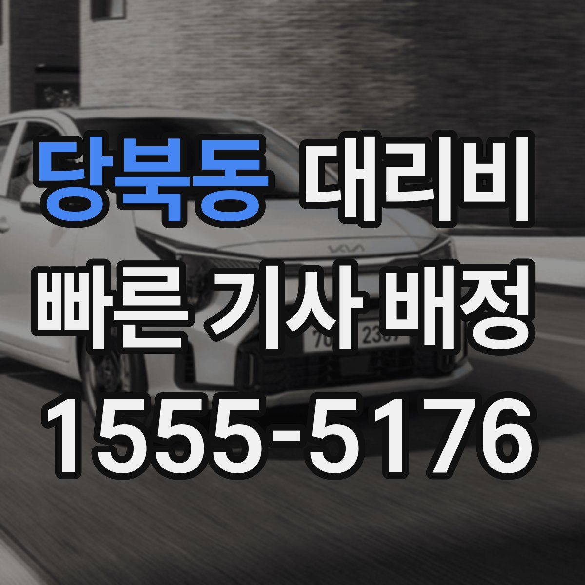 당북동 대리운전