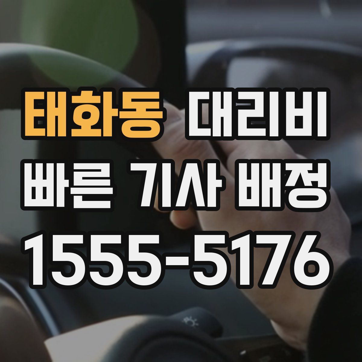 태화동 대리운전
