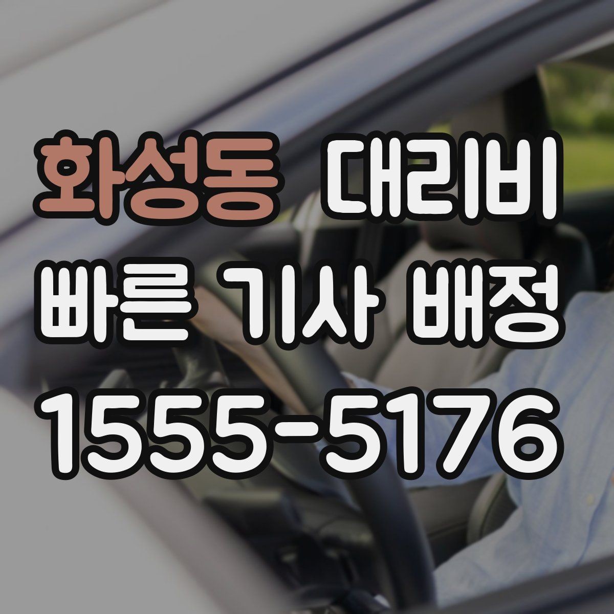 화성동 대리비 야간 근무 후 귀가를 편하게