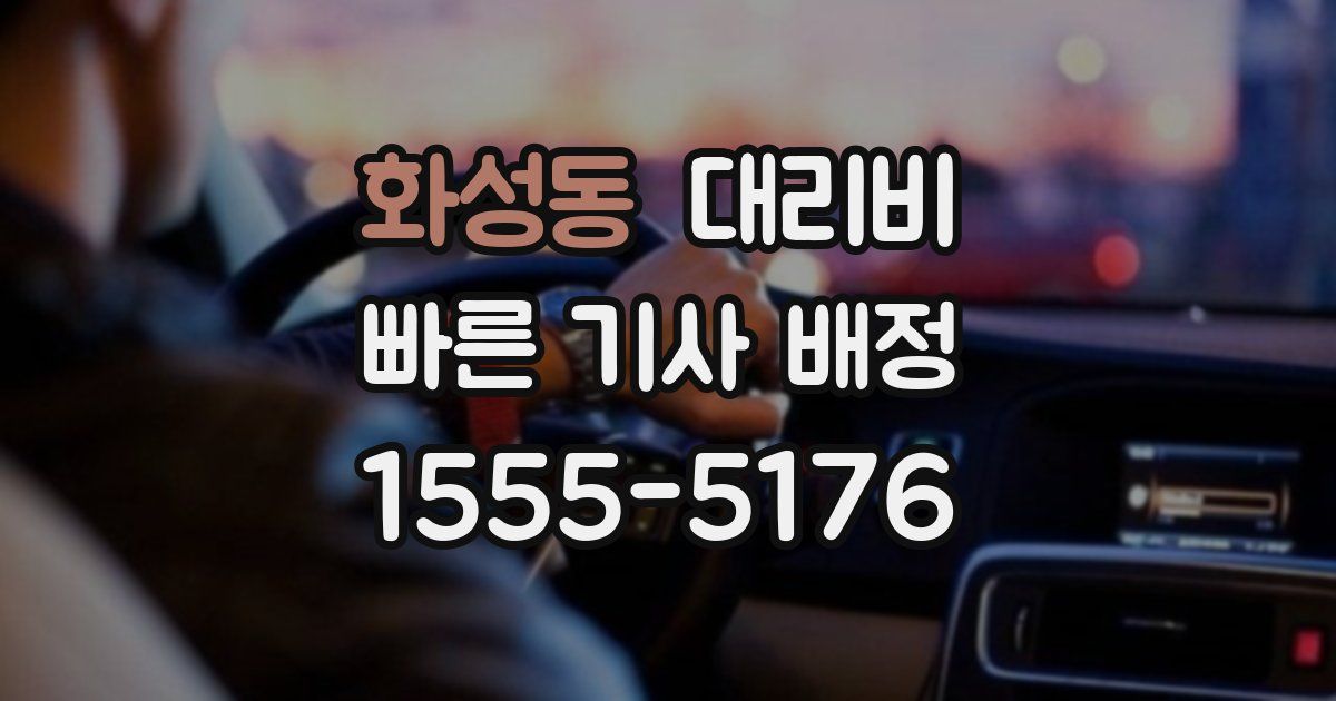 화성동 대리운전 가격