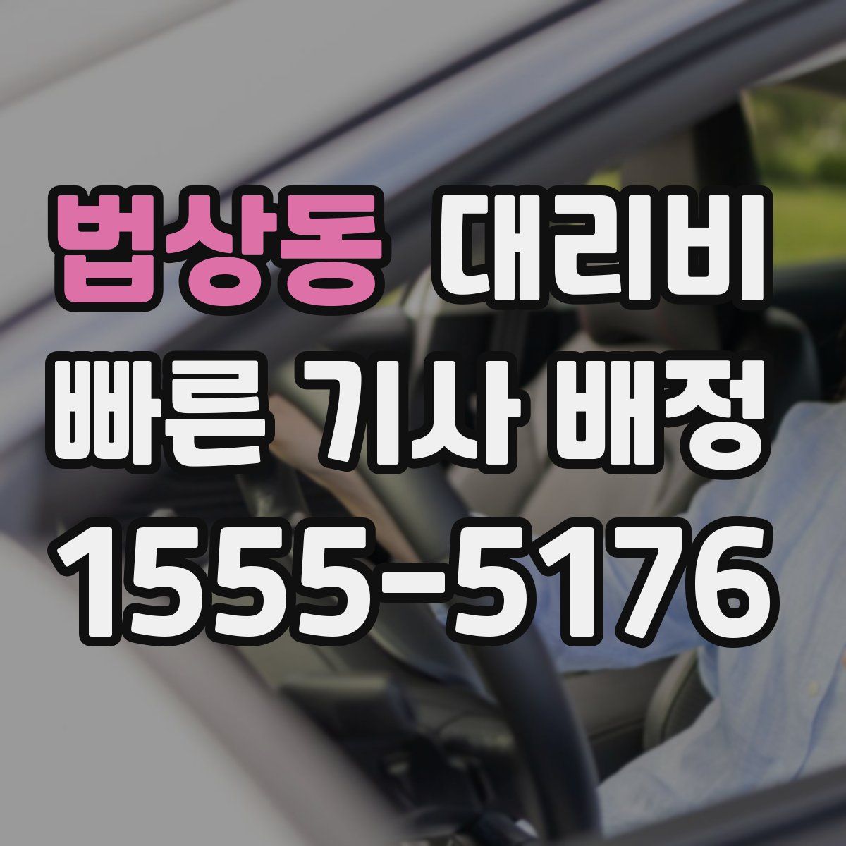 법상동 대리운전