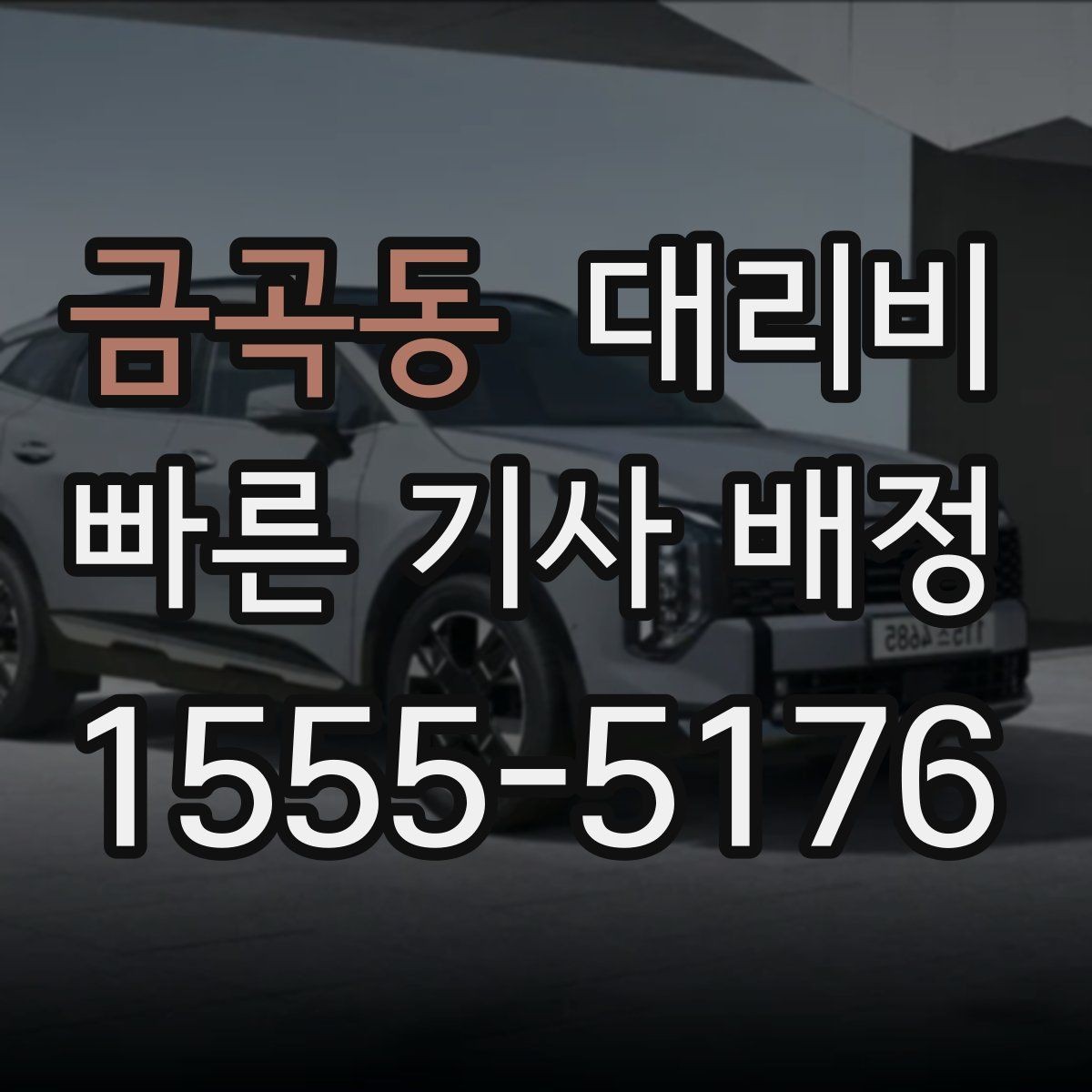 금곡동 대리비 달라질 수 있는 도심 진입 구간