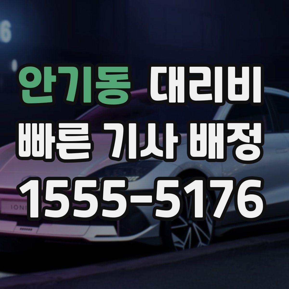 안기동 대리비 새벽 공항 픽업 일정 잡는 법