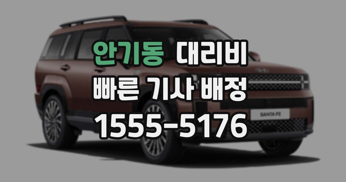 안기동 대리운전 가격