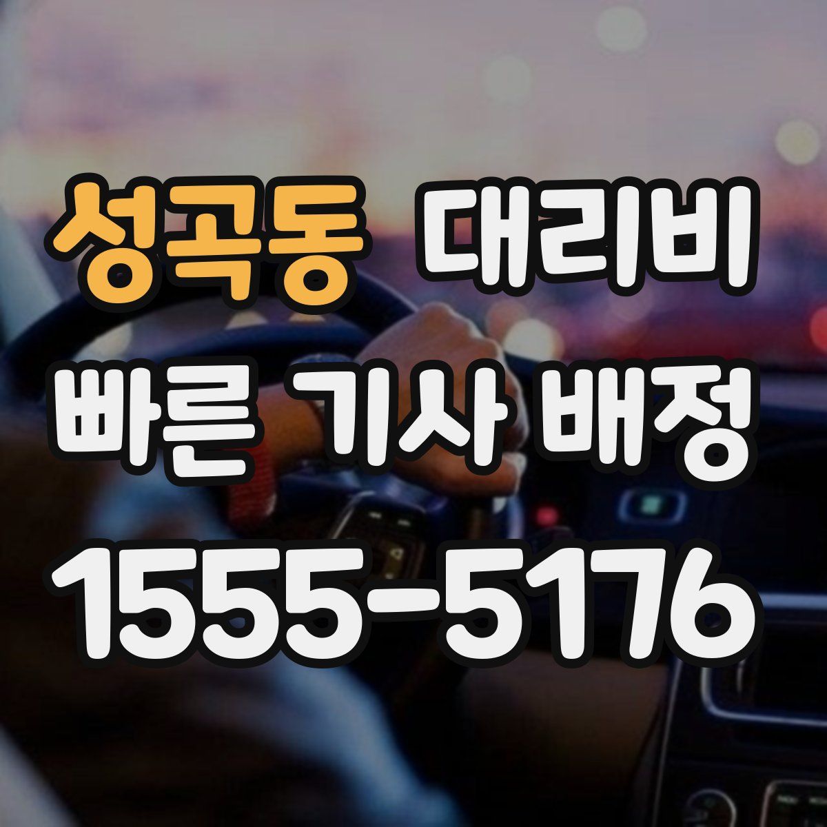 성곡동 대리운전