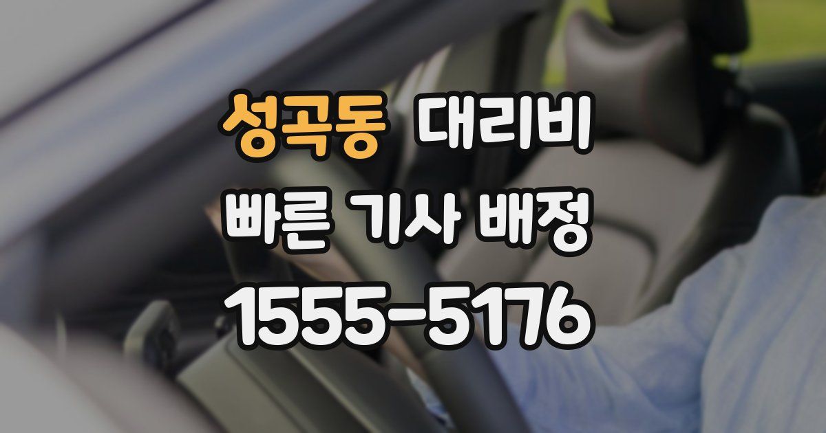 성곡동 대리운전 가격
