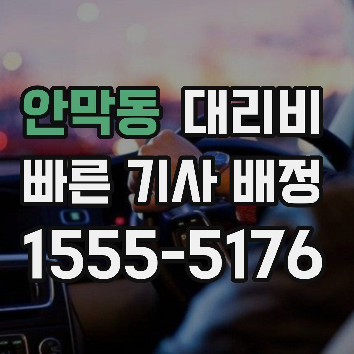 안막동 대리운전
