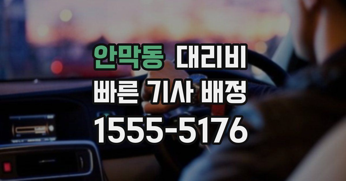 안막동 대리운전 가격