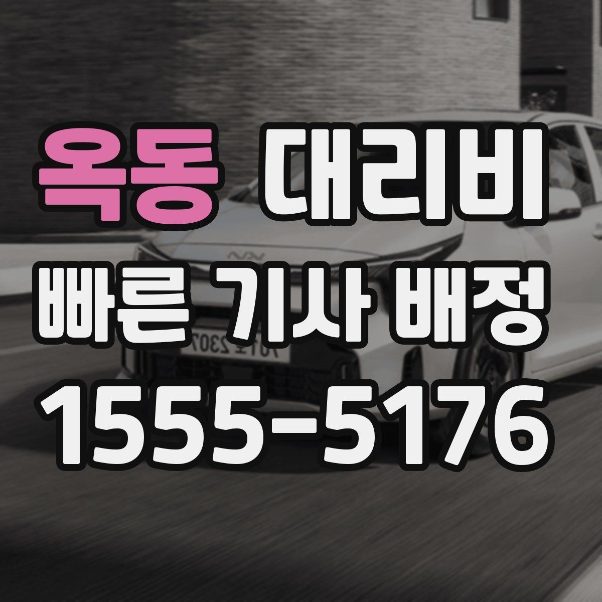 옥동 대리비 도착 전 안내로 스트레스 줄이기