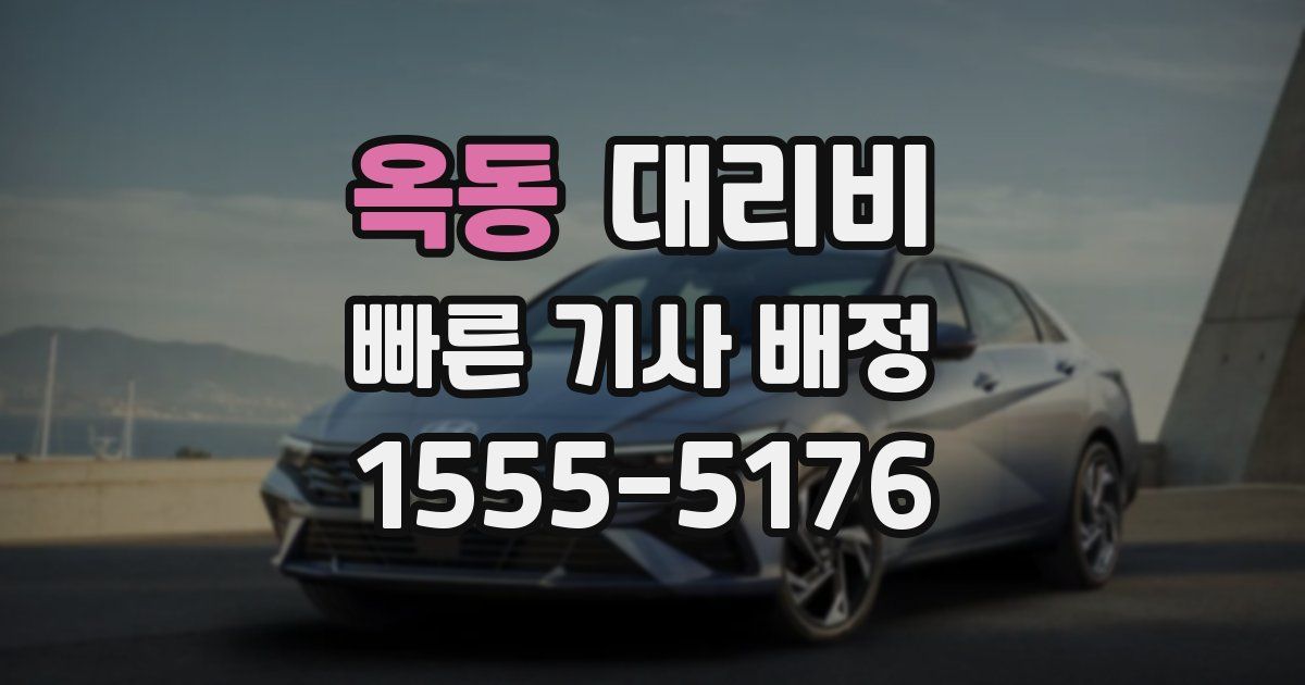 옥동 대리운전 가격