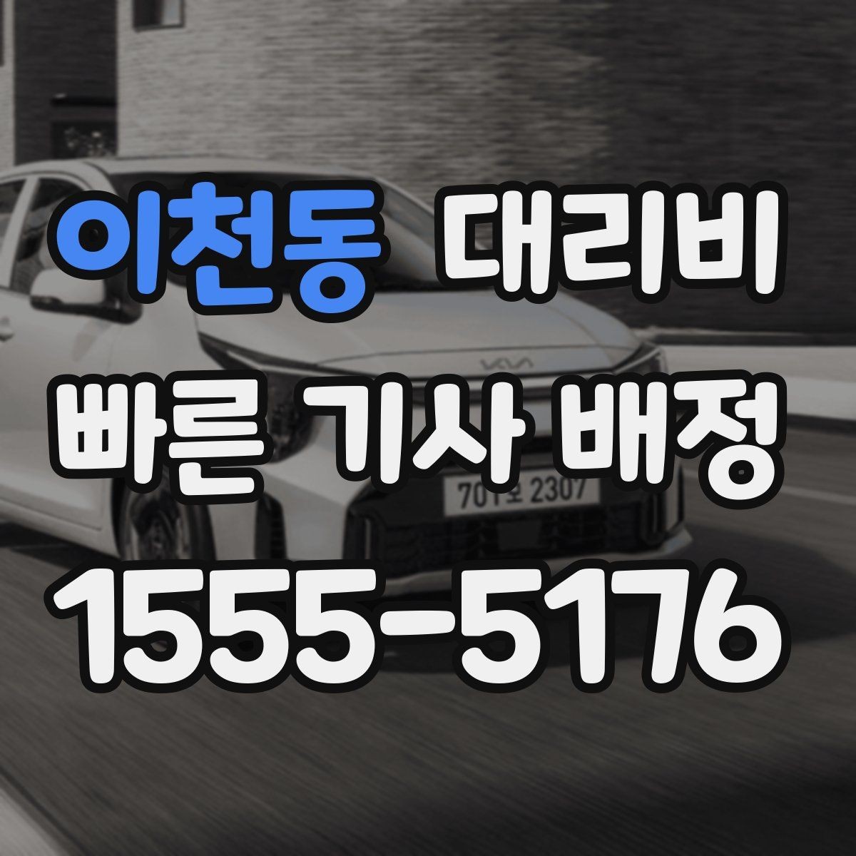이천동 대리비 단거리에서도 안내되는 흐름