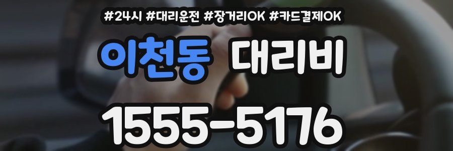이천동 대리비