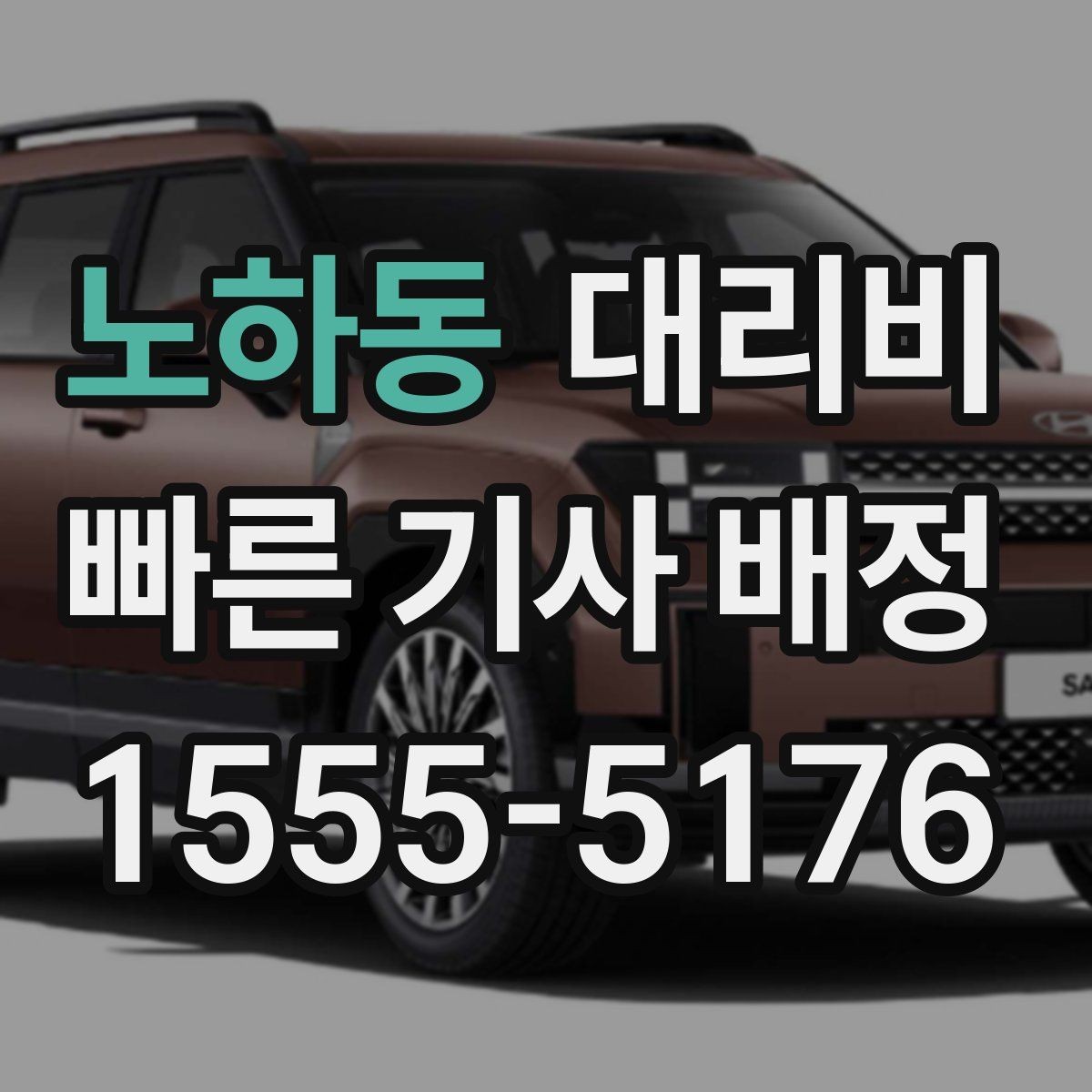 노하동 대리비 대기 중 취소 변경 기준을 확인해두세요