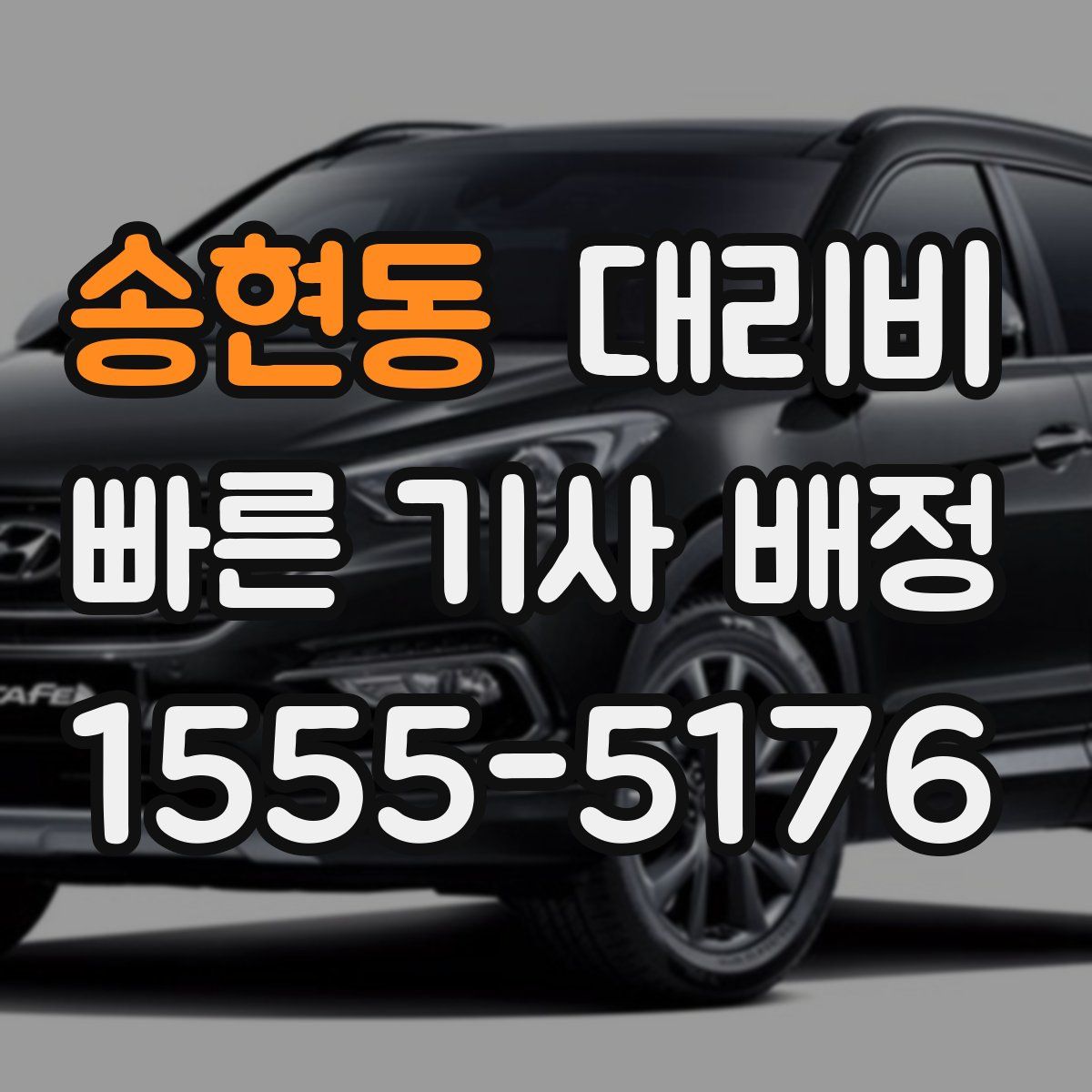 송현동 대리운전