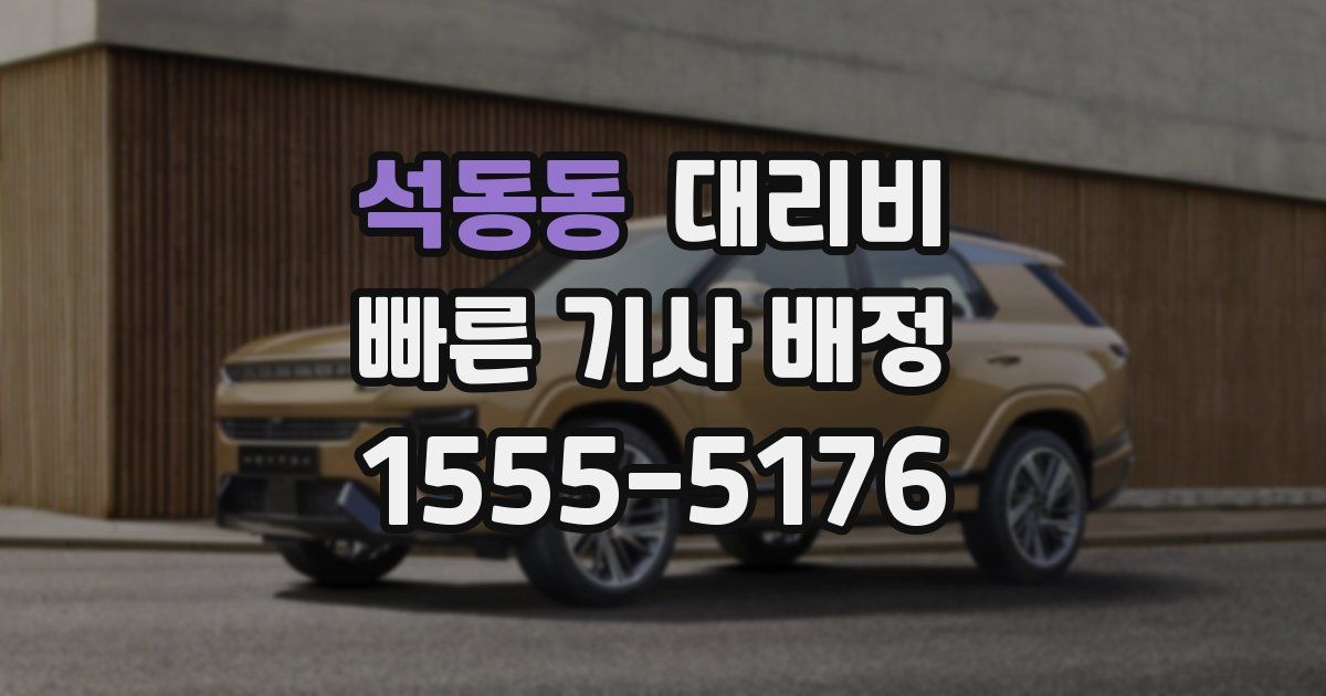 석동동 대리운전 가격