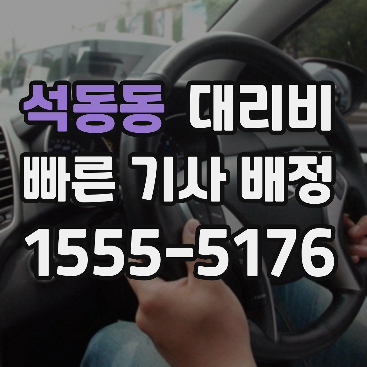 석동동 대리운전