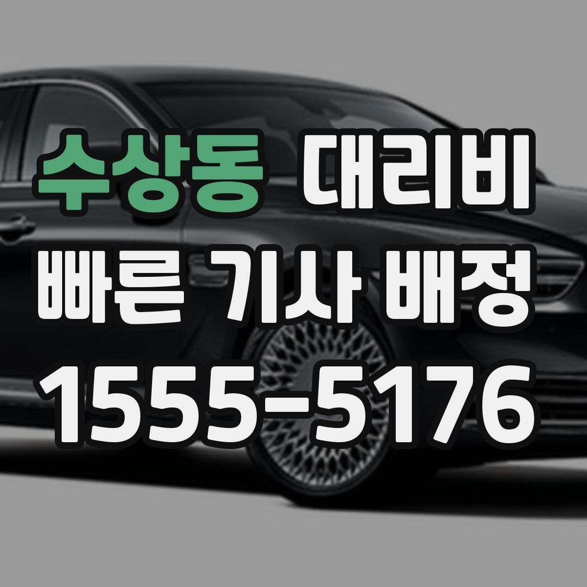 수상동 대리운전