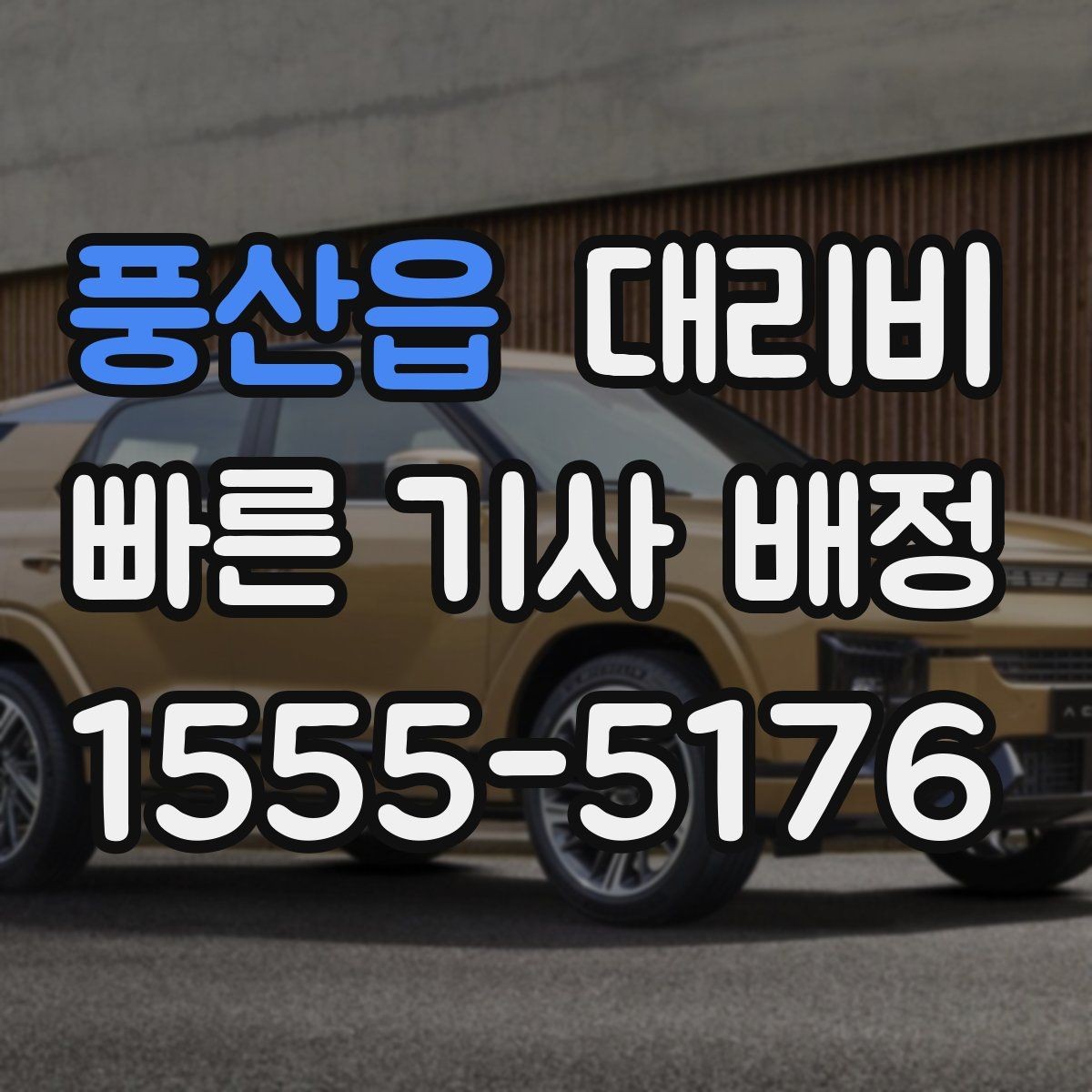 풍산읍 대리비 늦은 시간대 택시 대안으로 괜찮을까