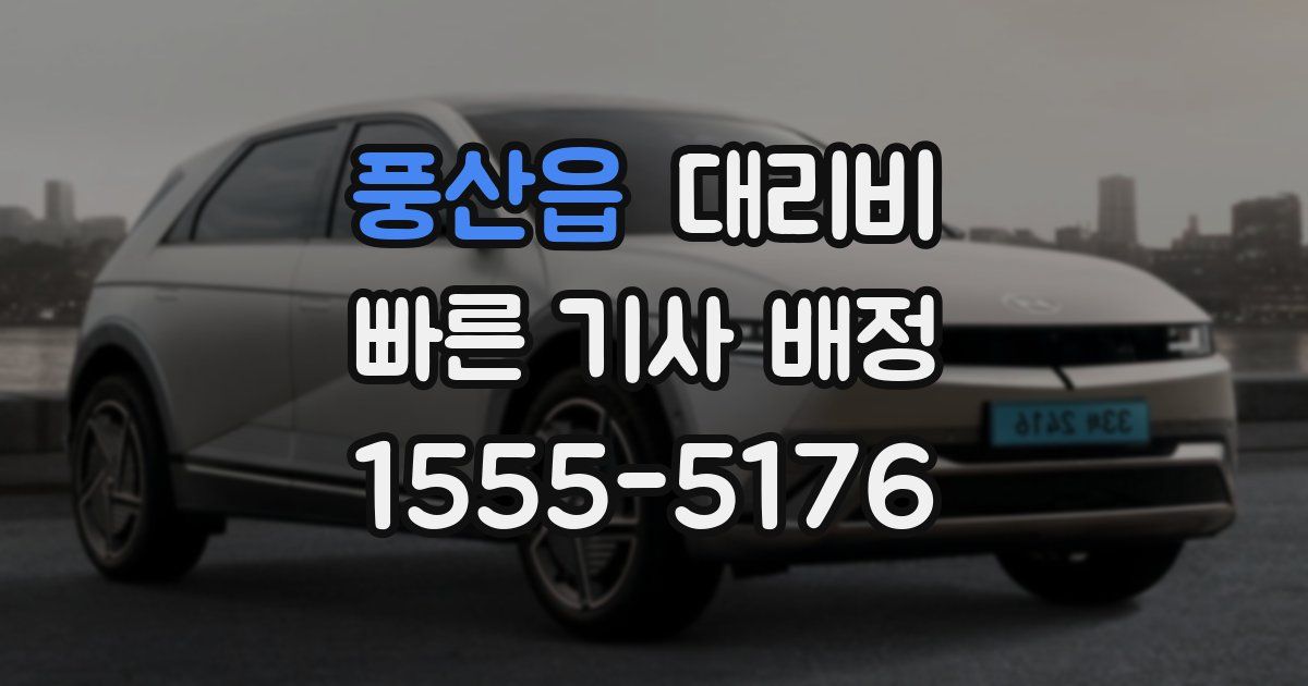 풍산읍 대리운전 가격