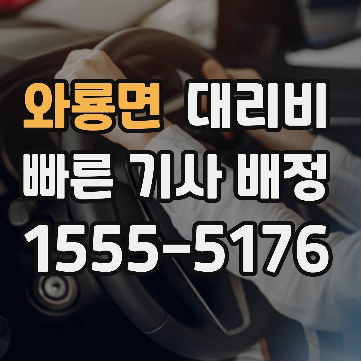 와룡면 대리비 안내에서 경유 순서가 중요한 이유