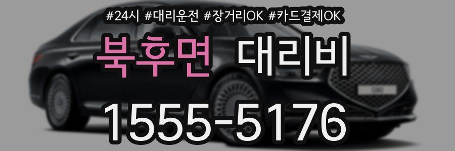북후면 대리비