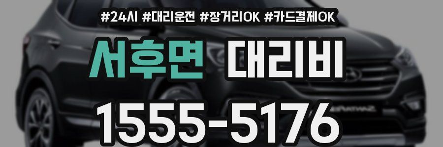 서후면 대리비