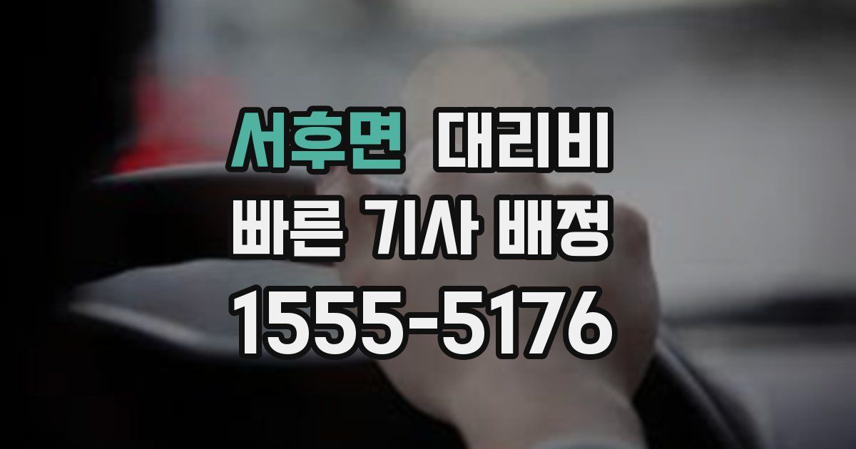 서후면 대리운전 가격