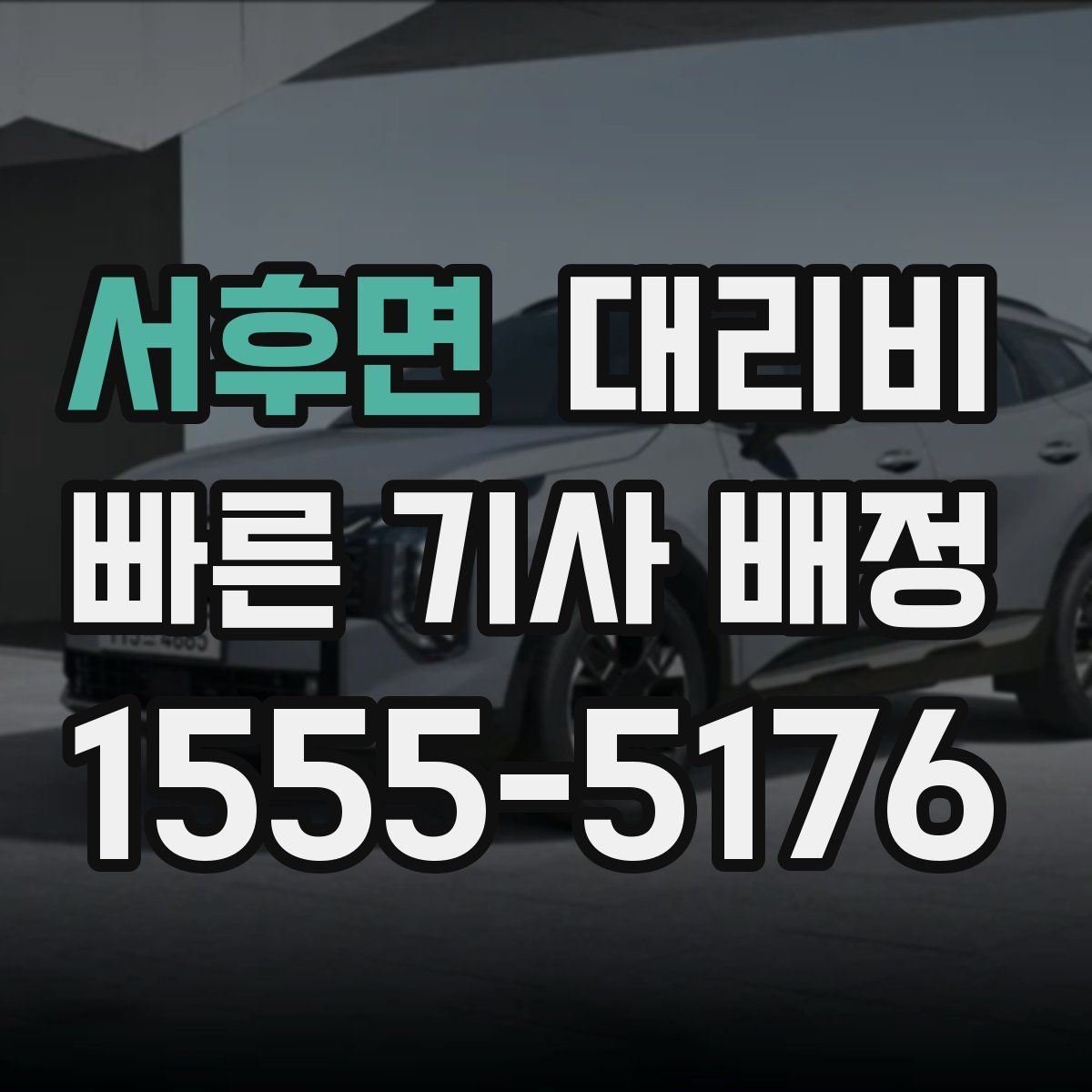 서후면 대리운전