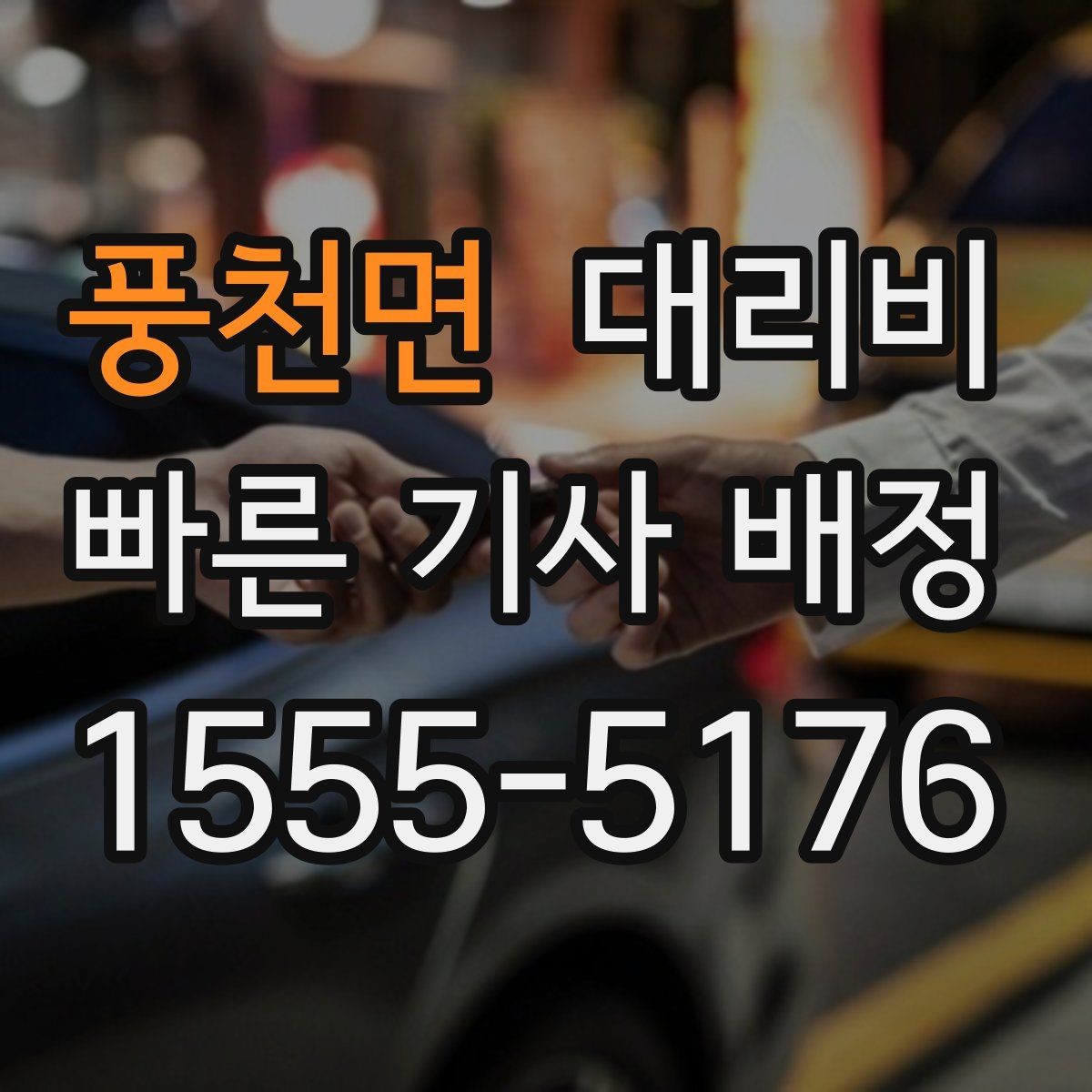 풍천면 대리비 도착지 주차와 하차 동선까지 생각하기