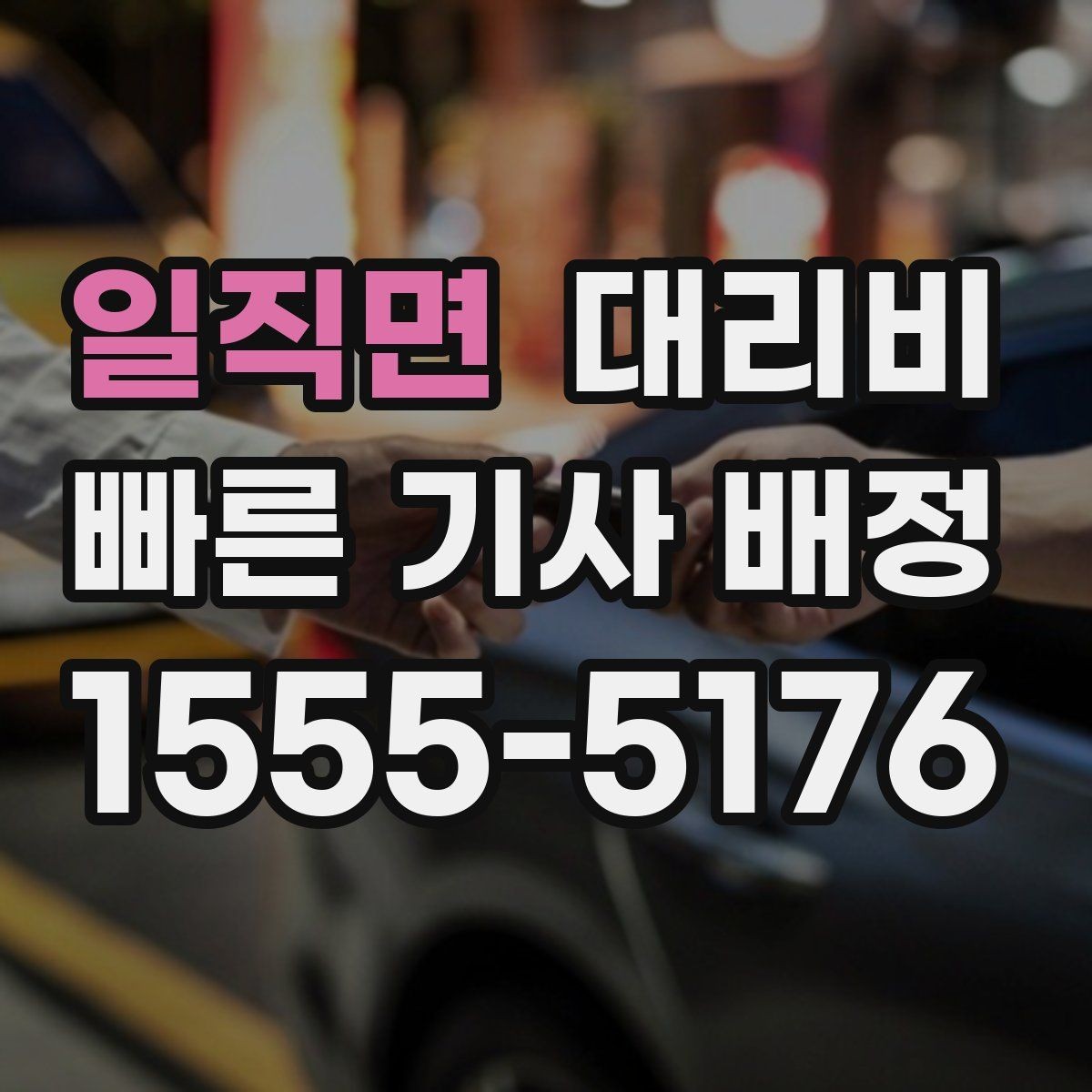 일직면 대리비 안내를 받을 때 장거리면 합의 포인트 확인
