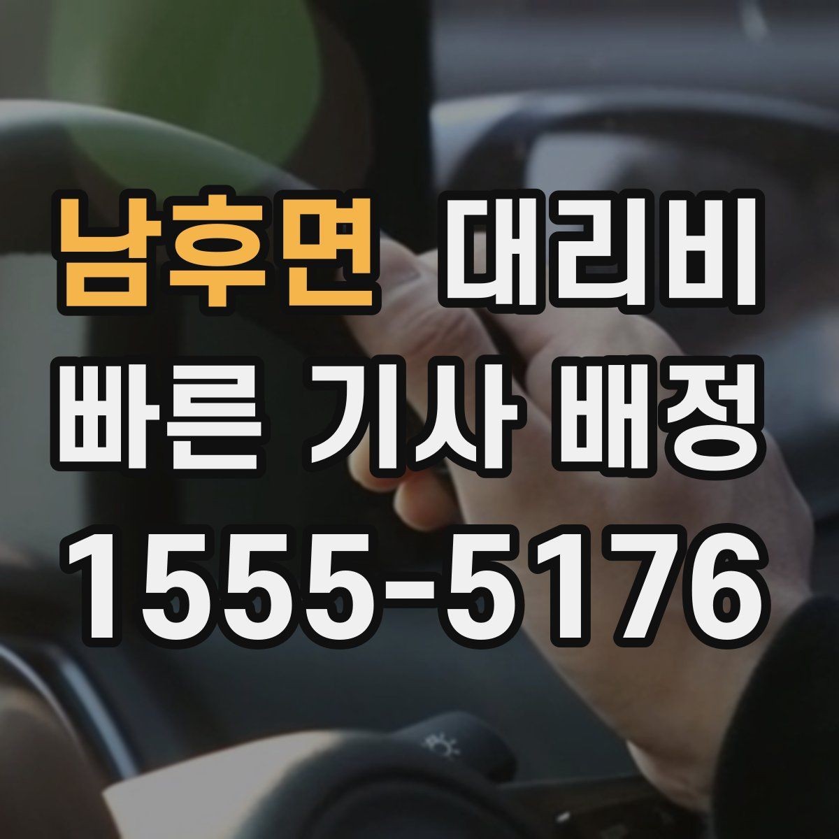 남후면 대리비 비 오는 날 미끄럼 주의 이동 체크