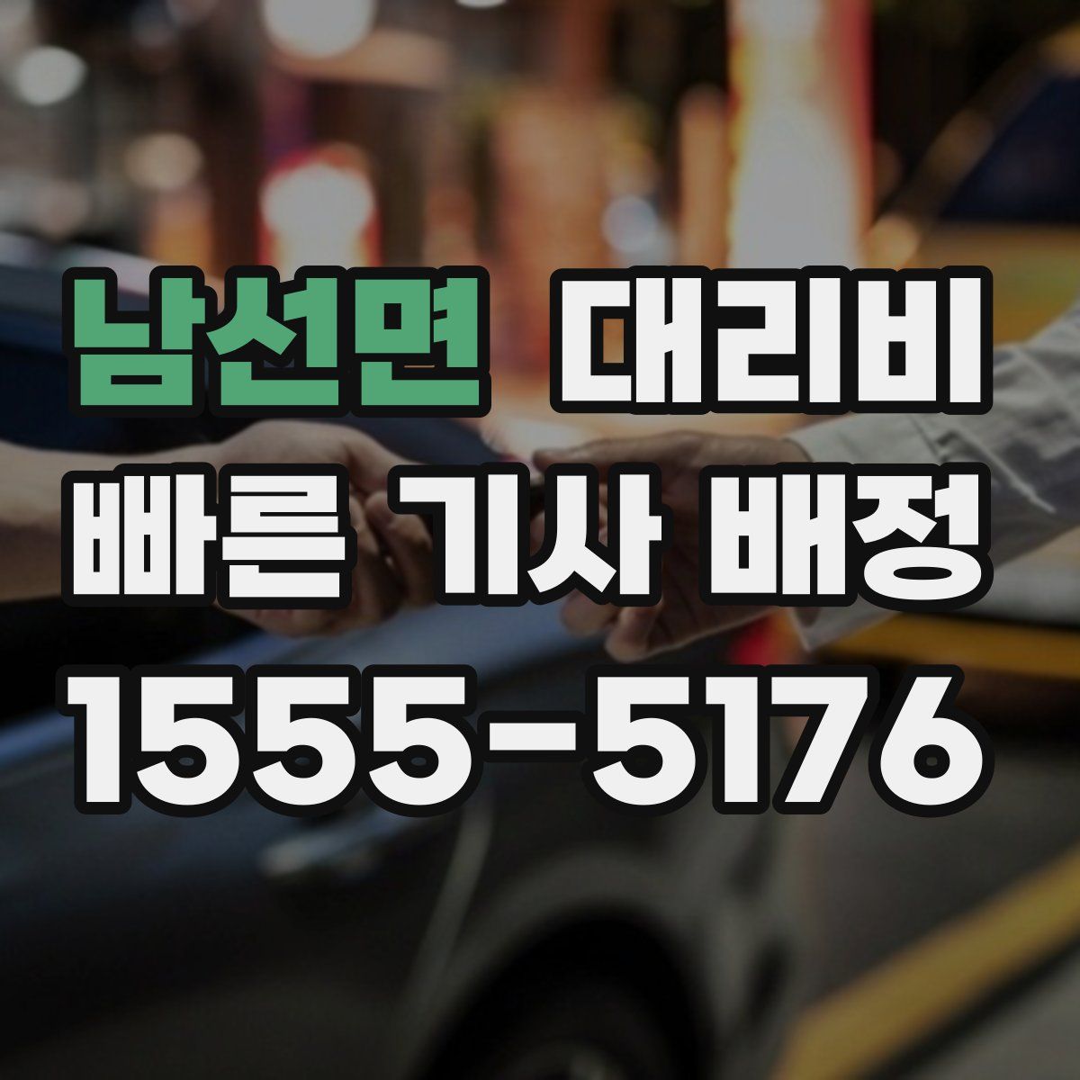 남선면 대리운전